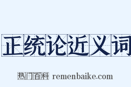 正统论近义词是什么意思的图片